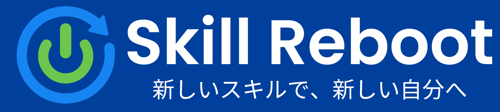 SkillReboot: 新しいスキルで新しい自分へ